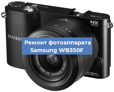 Ремонт фотоаппарата Samsung WB350F в Екатеринбурге